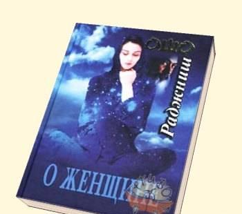 Книга Ошо о Женщине Санкт-Петербург
