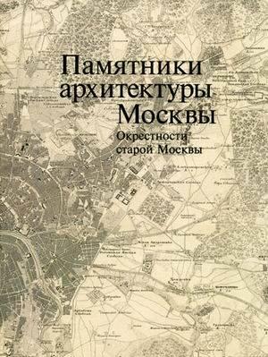 Памятники архитектуры Москвы. Том 5 Москва