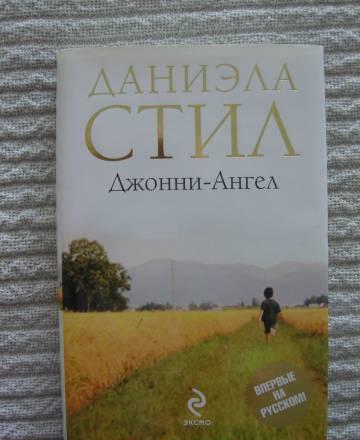 Даниэла Стил Джони-Ангел Москва