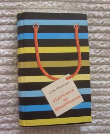 Софи Кинселла Шопоголик на Манхэттене Москва