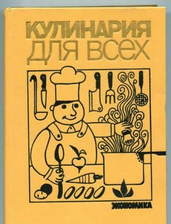 Кулинария для всех.Рецепты.1989 год Санкт-Петербург