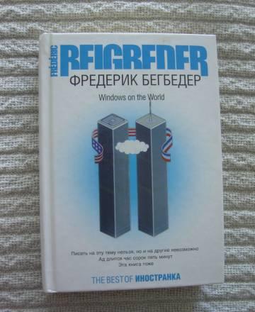 Роман Фредерик Бегбедер Москва