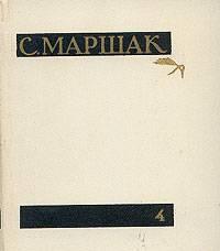 Маршак, с.я. Собрание сочинений в 4-х томах Москва