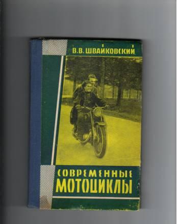 Книга"Современные мотоциклы"Издания 1958г Санкт-Петербург