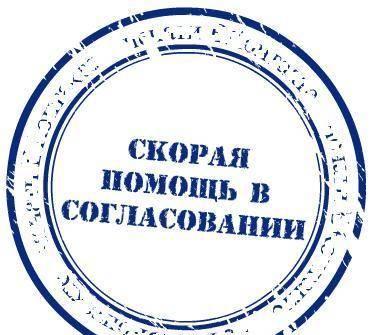 Согласования с разрешительными и надзорными структ Новосибирск