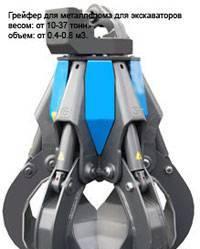 грейфер для сыпучих грузов (песка, щебня, угля) на перевалоч Омск