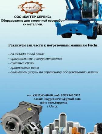 Запчасти на спецтехнику Fuchs-Terex, Komatsu, Hitachi, Cat Омск