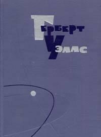 Герберт Уэллс 15 томов 1964г.Библиотека "Огонек Москва