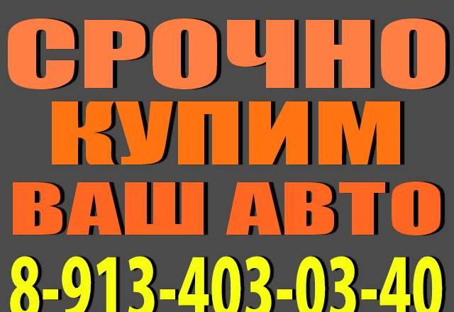 Выкуп автомобилей. расчет сразу Кемерово