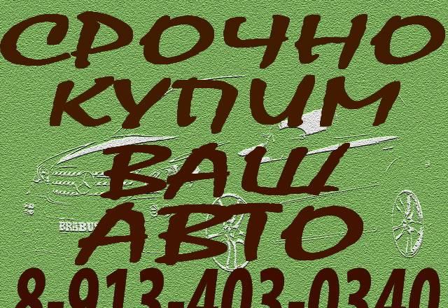 Cрочный выкуп автомобилей C левым рулем Новосибирск
