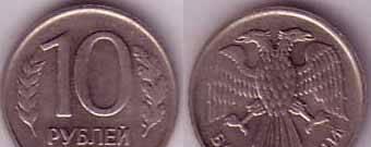 10 рублей 1992-1993 год Новосибирск