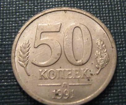 "50 копеек 1991 года" Новосибирск