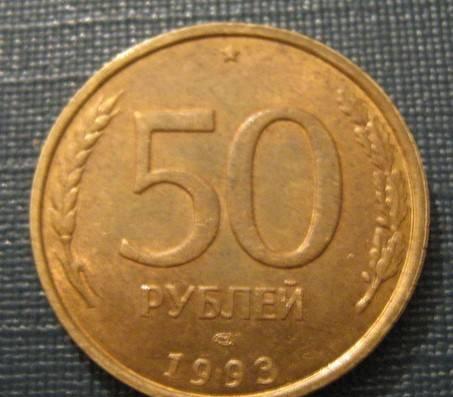 50 рублей 1993 год магнитная Новосибирск