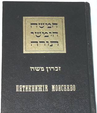 Пятикнижие Моисеево. 1977г Москва