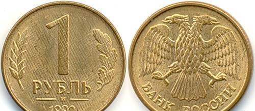 1 рубль 1992 год Новосибирск