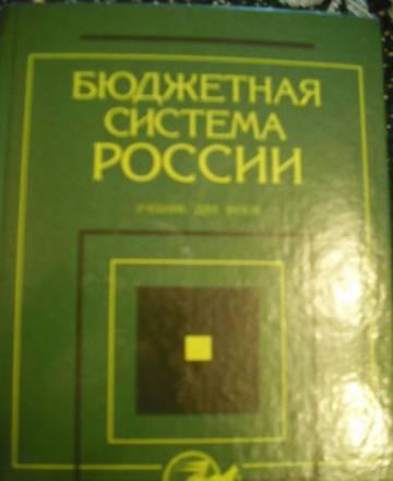 Бюджетная система России Москва