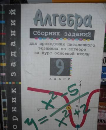 Сборник заданий по алгебре 9 класс Москва