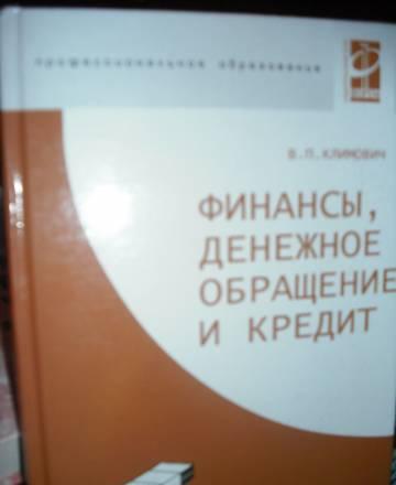 Финансы, денежное обращение и кредит Москва