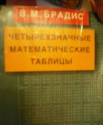 Четырезначные математические таблицы Брадиса Москва