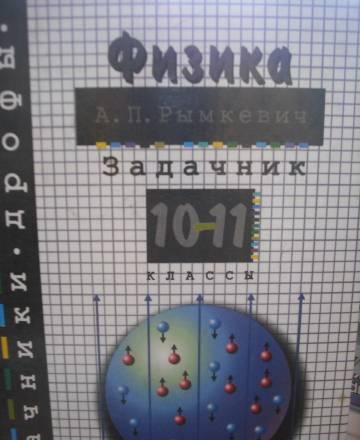 Задачник Рымкевича по физике 10-11 класс Москва