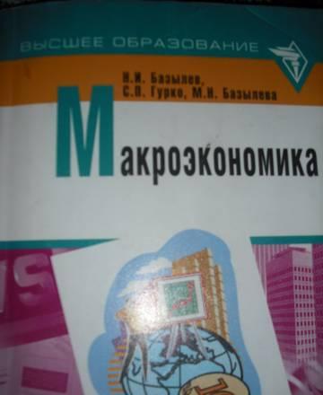 Макроэкономика Москва