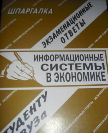 Шпаргалка Информационные системы в экономике Москва