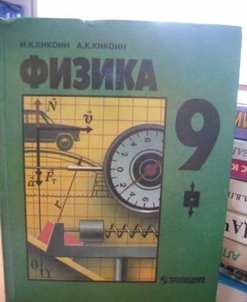 Учебник по физике 9 класс Москва