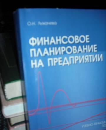 Финансовое планирование на предприятии Москва