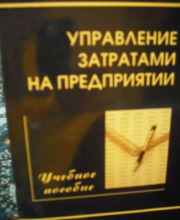 Управление затратами на предприятии Москва
