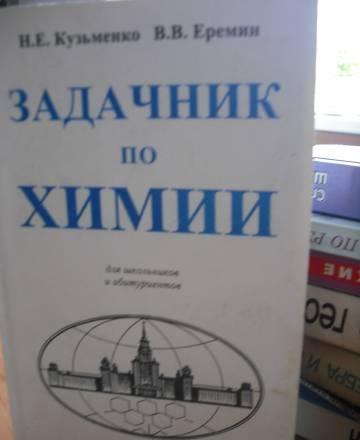 Задачник по химии Москва