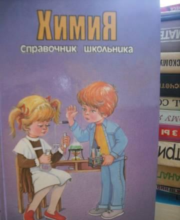 Справочник школьника по химии Москва