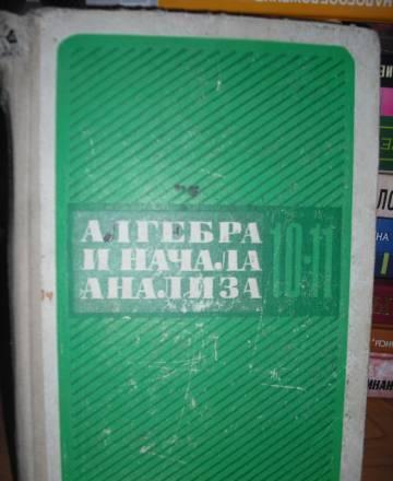 Алгебра и начало анализа 10-11 класс Москва