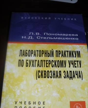 Лабораторный практикум по бухучету (взфэи) Москва