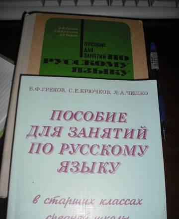 Пособие для занятий по русскому языку Москва