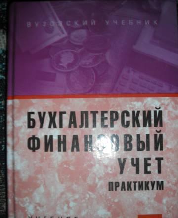 Бухгалтерский финансовый учет Москва