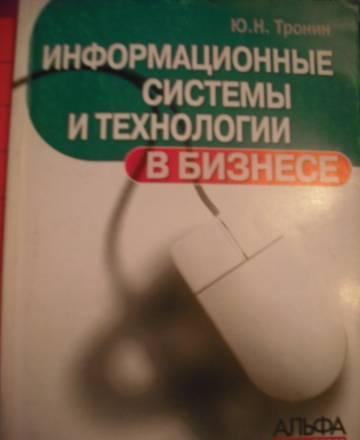 Информационные системы и технологии в бизнесе Москва