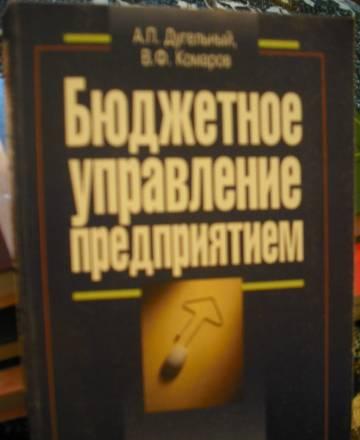 Бюджетное управление предприятием Москва