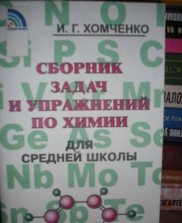 Сборник задач и упражнений по химии Москва
