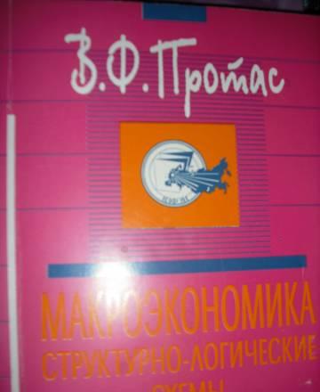 Макроэкономика структурно-логические схемы Москва
