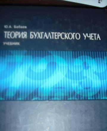 Теория Бухгалтерского учета Москва