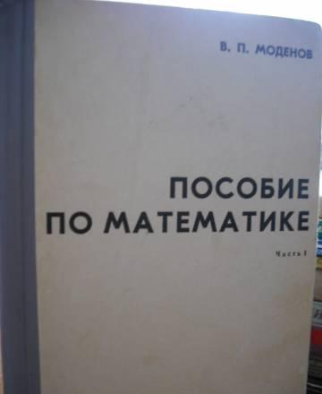 Пособие по математике Москва