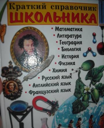 Краткий справочник школьника Москва