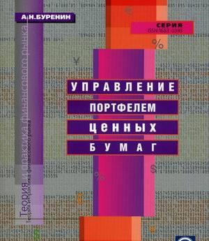 А. н. Буренин - Управление портфелем ценных бумаг Москва