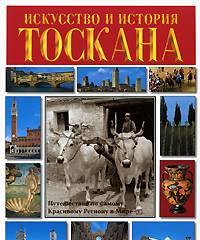 Тоскана. Искусство и история Санкт-Петербург