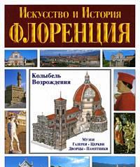 Флоренция. Искусство и история Санкт-Петербург