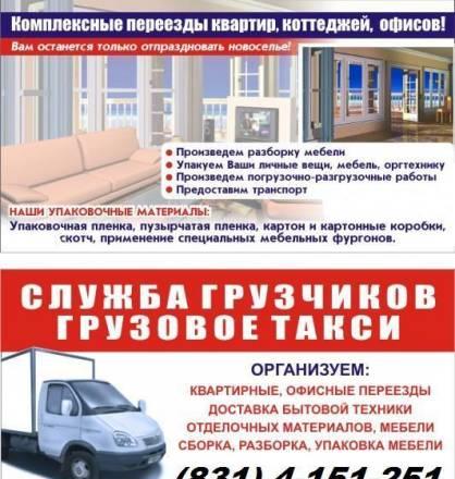 Грузчики Газели Переезды Нижний Новгород Нижний Новгород