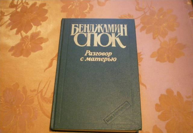 2 книги в одном издании. Бенджамин Спок Санкт-Петербург
