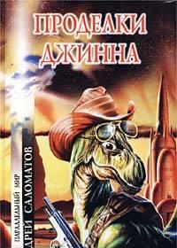 Андрей Саломатов.Проделки Джинна Москва