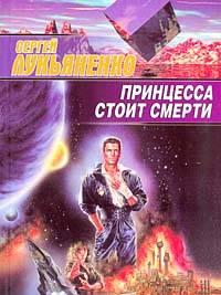 Сергей Лукьяненко. Принцесса стоит смерти Москва