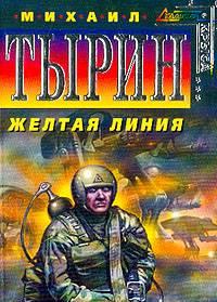 Тырин М.Ю. Желтая линия Москва